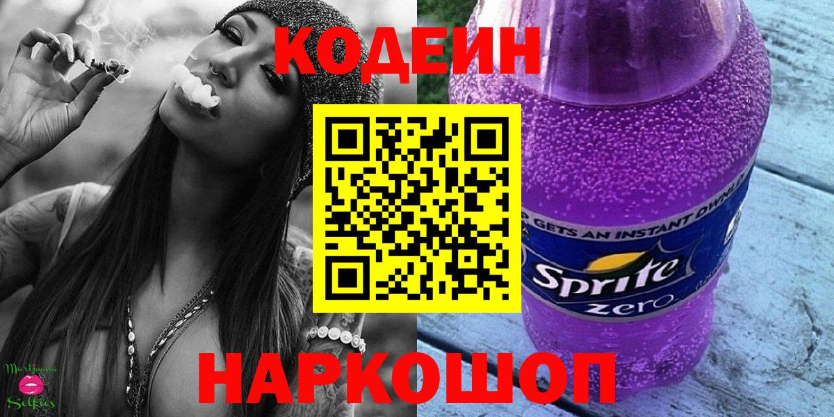 Ногинск  Кодеиновый сироп Lean Purple Drank  Кодеин Purple Drank  Вход с VPN 