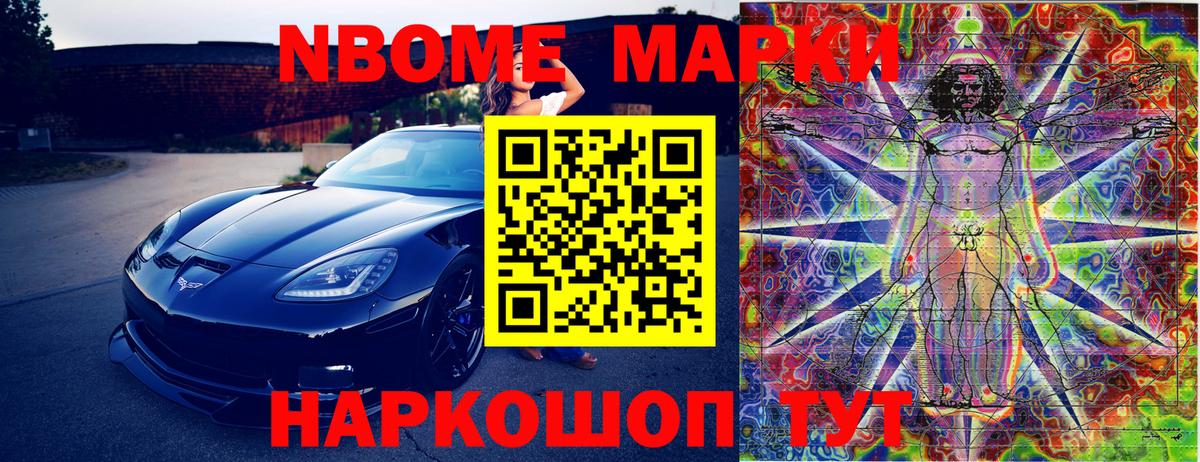 Марки N-bome 1,8мг Ногинск
